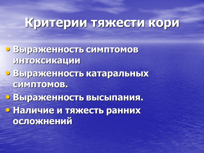 Критерии тяжести кори Выраженность симптомов интоксикации Выраженность катаральных симптомов. Выраженность высыпания. Наличие и тяжесть